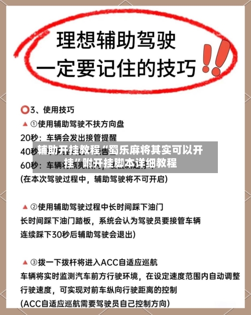 辅助开挂教程“蜀乐麻将其实可以开挂”附开挂脚本详细教程