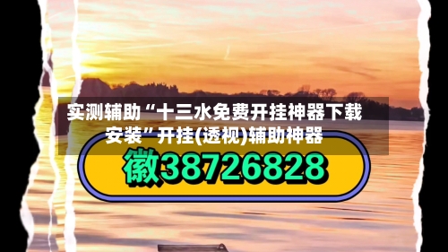 实测辅助“十三水免费开挂神器下载安装”开挂(透视)辅助神器