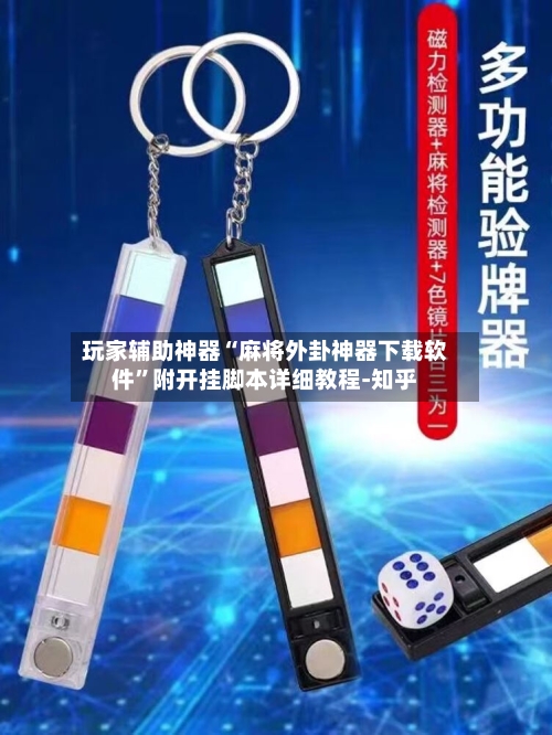 玩家辅助神器“麻将外卦神器下载软件”附开挂脚本详细教程-知乎-第3张图片