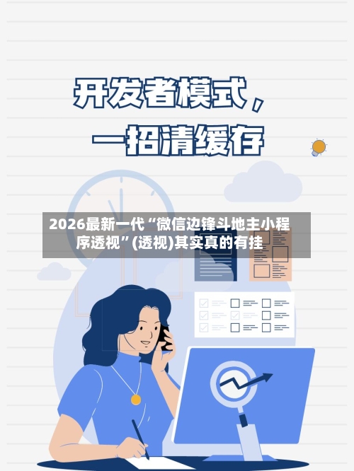 2026最新一代“微信边锋斗地主小程序透视”(透视)其实真的有挂-第2张图片