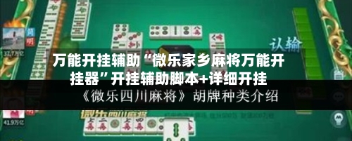 万能开挂辅助“微乐家乡麻将万能开挂器”开挂辅助脚本+详细开挂