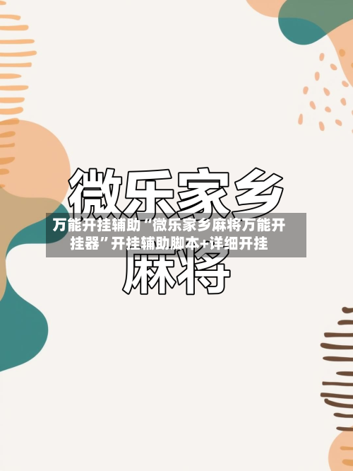 万能开挂辅助“微乐家乡麻将万能开挂器”开挂辅助脚本+详细开挂-第2张图片