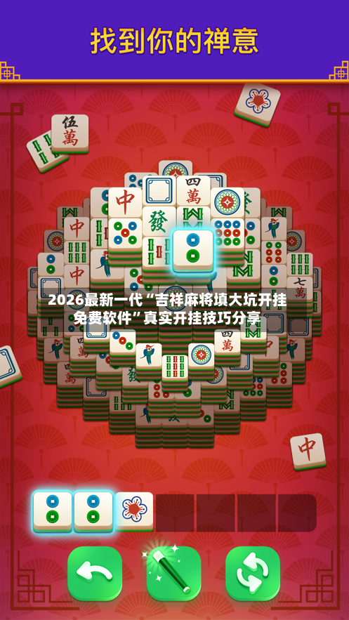 2026最新一代“吉祥麻将填大坑开挂免费软件	”真实开挂技巧分享-第3张图片