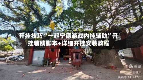 开挂技巧“一起宁德游戏内挂辅助	”开挂辅助脚本+详细开挂安装教程-第2张图片