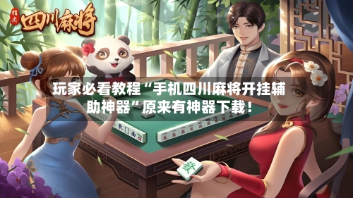 玩家必看教程“手机四川麻将开挂辅助神器”原来有神器下载！