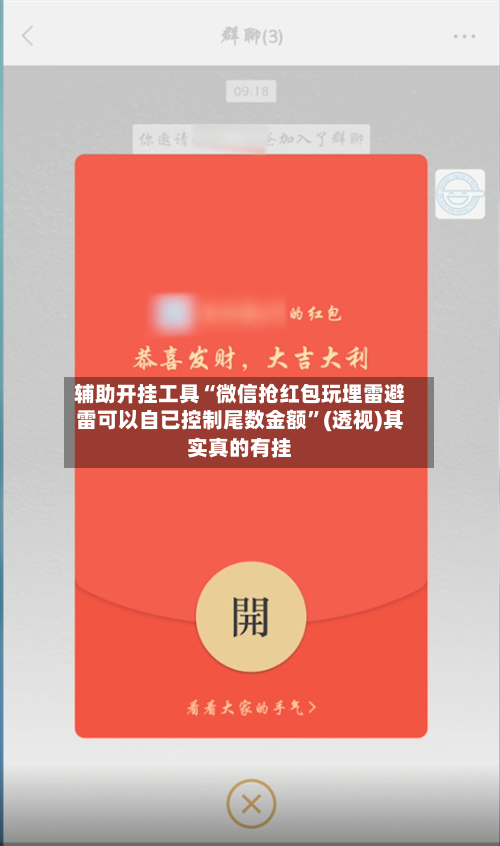 辅助开挂工具“微信抢红包玩埋雷避雷可以自已控制尾数金额	”(透视)其实真的有挂-第2张图片