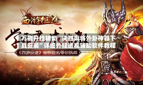 万能开挂辅助“决胜麻将外卦神器下载安装	”详细外挂透视辅助软件教程-第2张图片