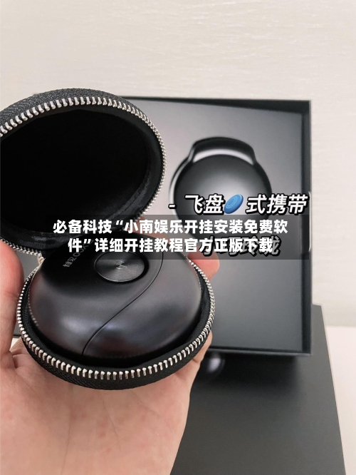 必备科技“小南娱乐开挂安装免费软件”详细开挂教程官方正版下载