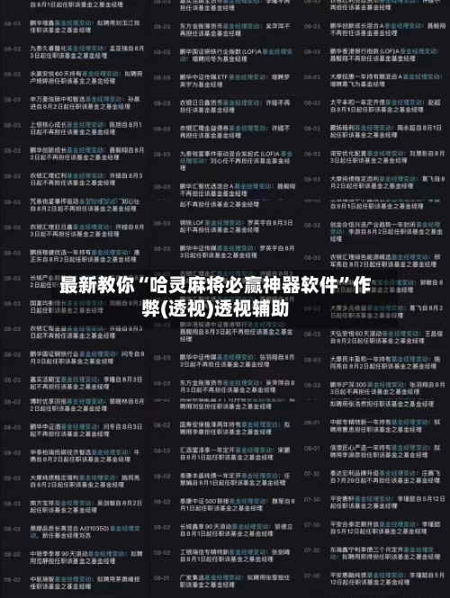 最新教你“哈灵麻将必赢神器软件”作弊(透视)透视辅助