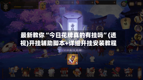 最新教你“今日花牌真的有挂吗”(透视)开挂辅助脚本+详细开挂安装教程-第3张图片