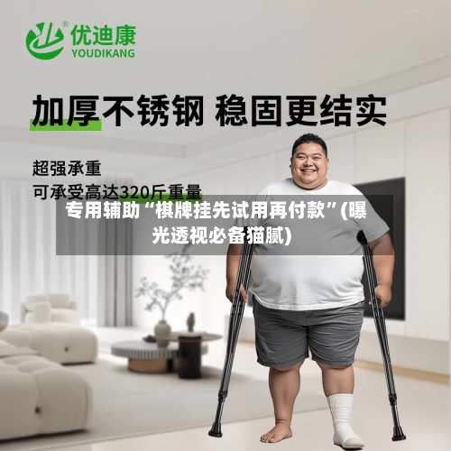 专用辅助“棋牌挂先试用再付款”(曝光透视必备猫腻)