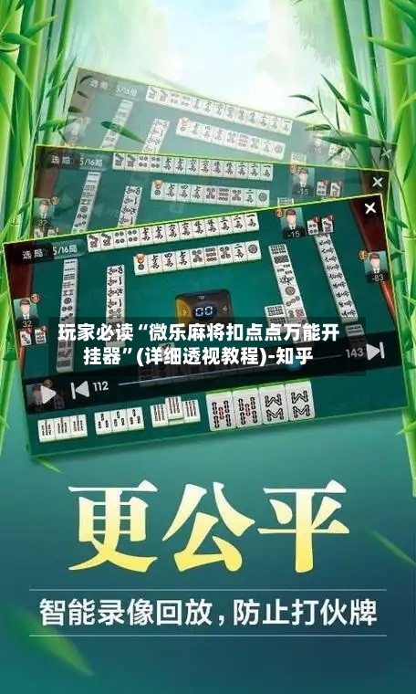 玩家必读“微乐麻将扣点点万能开挂器”(详细透视教程)-知乎