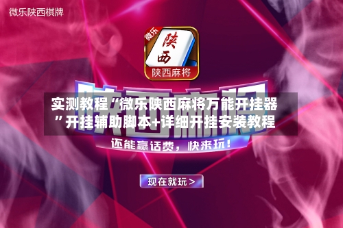 实测教程“微乐陕西麻将万能开挂器”开挂辅助脚本+详细开挂安装教程-第2张图片