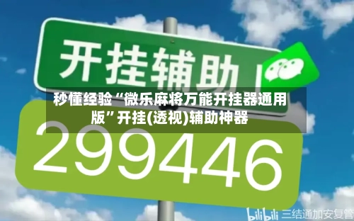 秒懂经验“微乐麻将万能开挂器通用版”开挂(透视)辅助神器