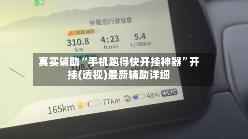 真实辅助“手机跑得快开挂神器	”开挂(透视)最新辅助详细-第2张图片