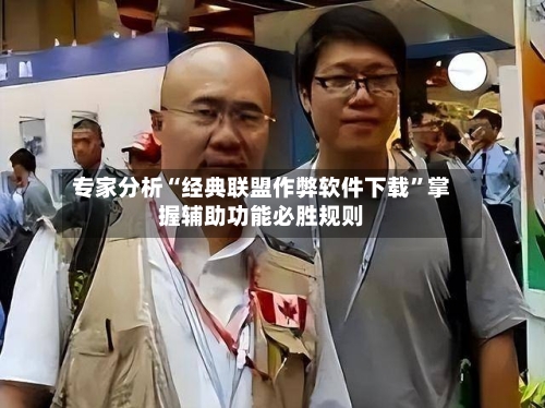 专家分析“经典联盟作弊软件下载	”掌握辅助功能必胜规则-第2张图片