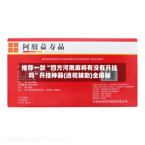 推荐一款“四方河南麻将有没有开挂吗”开挂神器{透视辅助}全揭秘-第2张图片