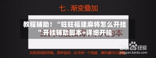 教程辅助！“旺旺福建麻将怎么开挂”开挂辅助脚本+详细开挂-第2张图片