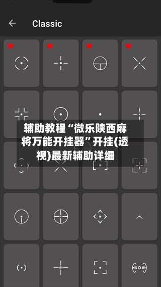 辅助教程“微乐陕西麻将万能开挂器”开挂(透视)最新辅助详细-第2张图片