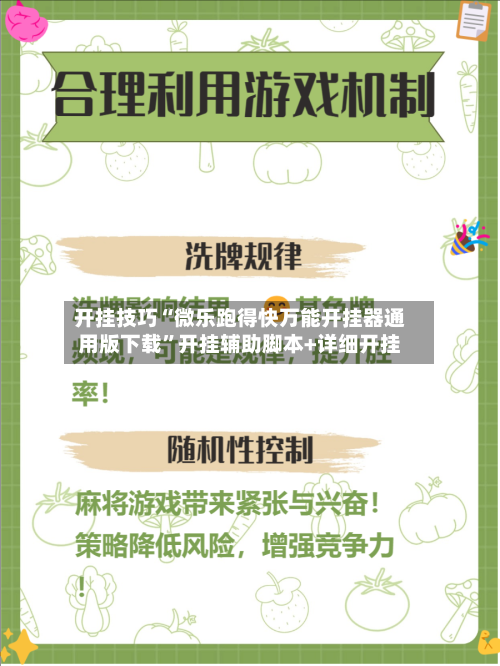 开挂技巧“微乐跑得快万能开挂器通用版下载”开挂辅助脚本+详细开挂