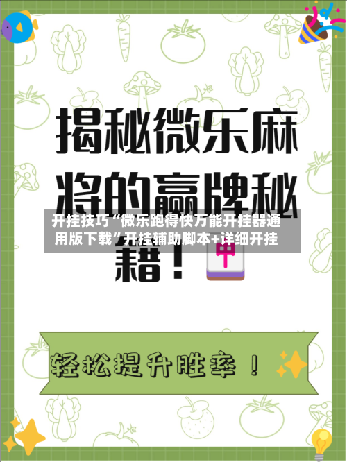开挂技巧“微乐跑得快万能开挂器通用版下载”开挂辅助脚本+详细开挂-第3张图片