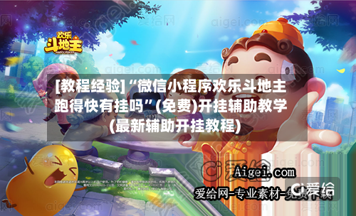 [教程经验]“微信小程序欢乐斗地主跑得快有挂吗”(免费)开挂辅助教学(最新辅助开挂教程)