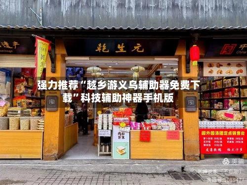强力推荐“越乡游义乌辅助器免费下载”科技辅助神器手机版-第3张图片