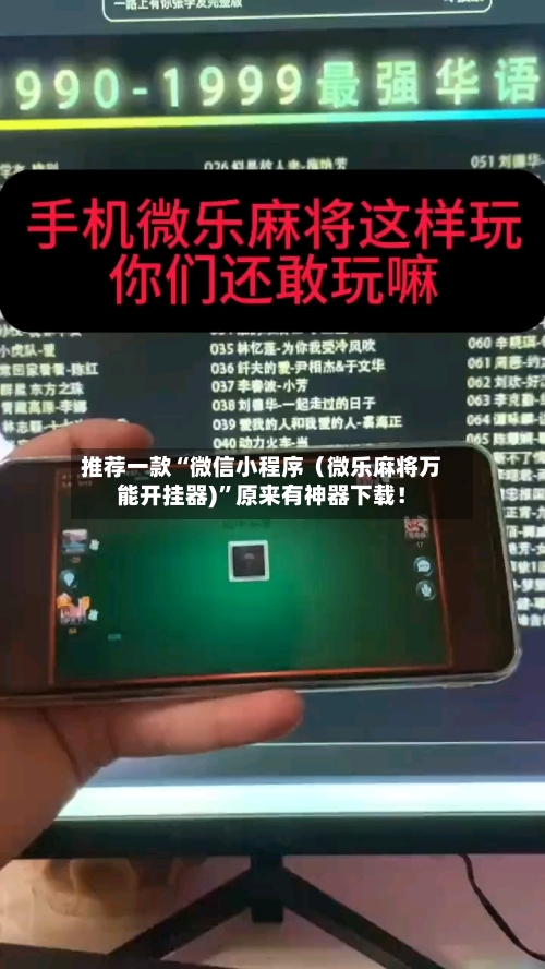 推荐一款“微信小程序（微乐麻将万能开挂器)”原来有神器下载！