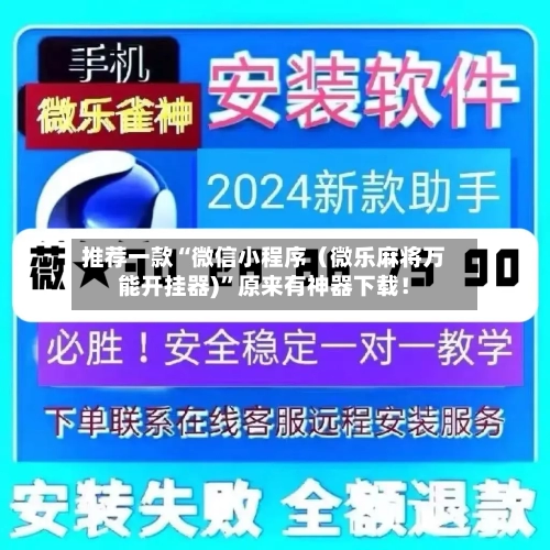 推荐一款“微信小程序（微乐麻将万能开挂器)”原来有神器下载！-第3张图片