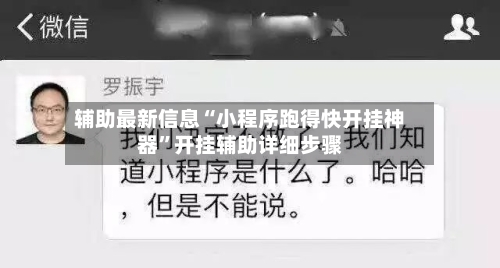 辅助最新信息“小程序跑得快开挂神器”开挂辅助详细步骤