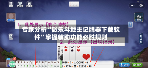 专家分析“微乐斗地主记牌器下载软件”掌握辅助功能必胜规则