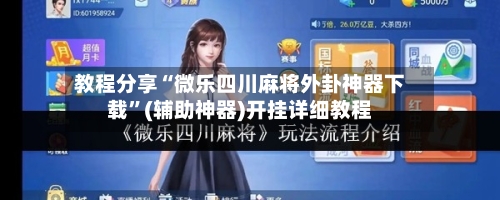 教程分享“微乐四川麻将外卦神器下载”(辅助神器)开挂详细教程