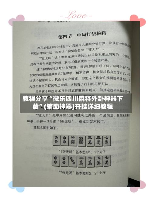 教程分享“微乐四川麻将外卦神器下载”(辅助神器)开挂详细教程-第2张图片