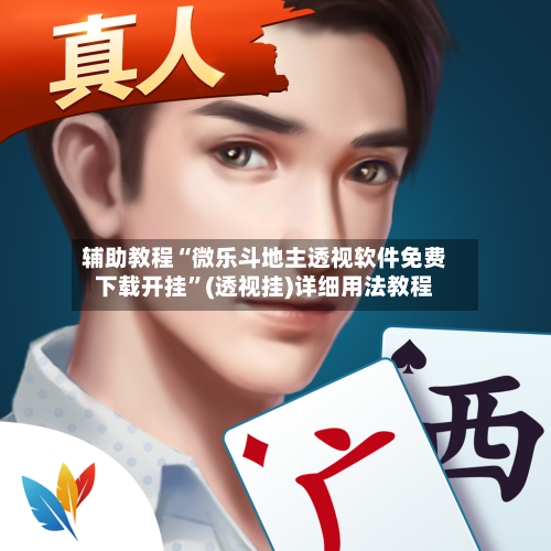 辅助教程“微乐斗地主透视软件免费下载开挂”(透视挂)详细用法教程-第3张图片
