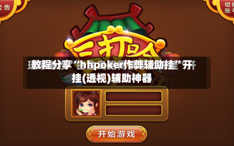 教程分享“hhpoker作弊辅助挂	”开挂(透视)辅助神器-第2张图片