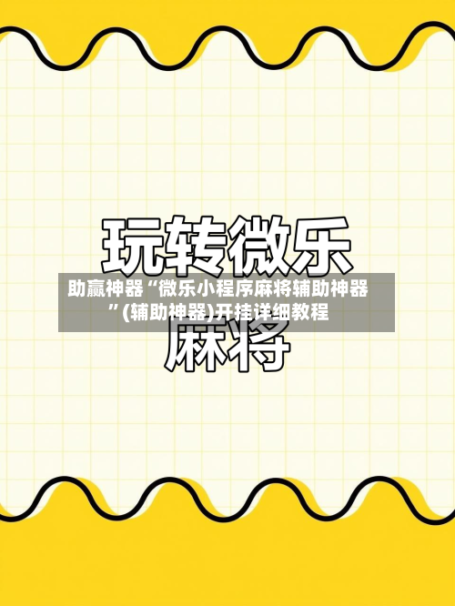 助赢神器“微乐小程序麻将辅助神器	”(辅助神器)开挂详细教程-第2张图片