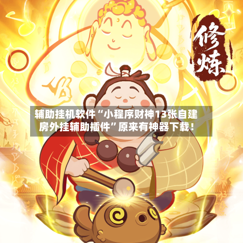 辅助挂机软件“小程序财神13张自建房外挂辅助插件”原来有神器下载！-第2张图片