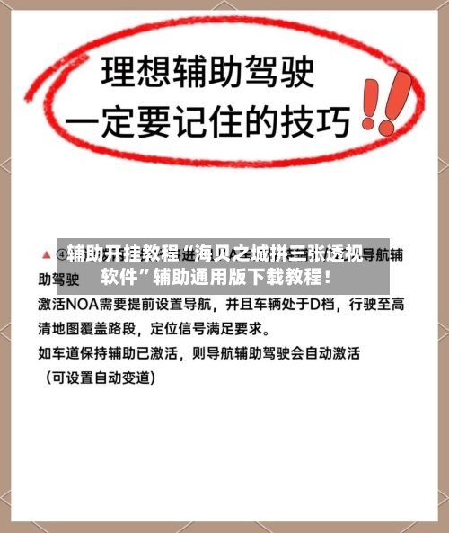 辅助开挂教程“海贝之城拼三张透视软件”辅助通用版下载教程！-第3张图片