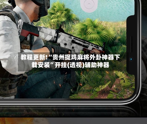 教程更新!“贵州捉鸡麻将外卦神器下载安装”开挂(透视)辅助神器-第2张图片