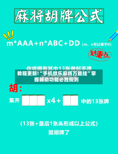 教程更新!“手机微乐麻将万能挂	”掌握辅助功能必胜规则-第2张图片