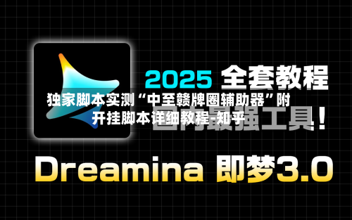 独家脚本实测“中至赣牌圈辅助器”附开挂脚本详细教程-知乎-第3张图片