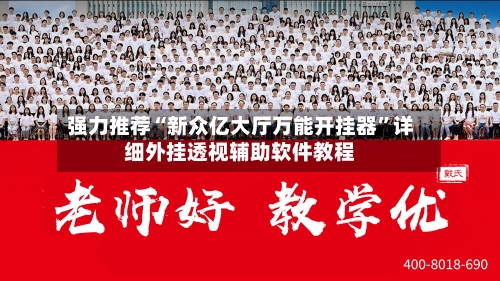 强力推荐“新众亿大厅万能开挂器”详细外挂透视辅助软件教程-第2张图片