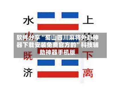 软件分享“蜀山四川麻将外卦神器下载安装免费官方的”科技辅助神器手机版