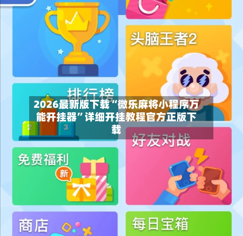 2026最新版下载“微乐麻将小程序万能开挂器	”详细开挂教程官方正版下载-第3张图片