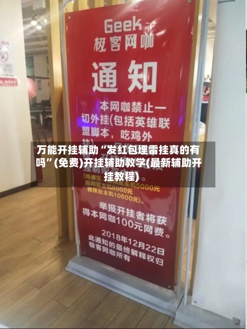 万能开挂辅助“发红包埋雷挂真的有吗”(免费)开挂辅助教学(最新辅助开挂教程)