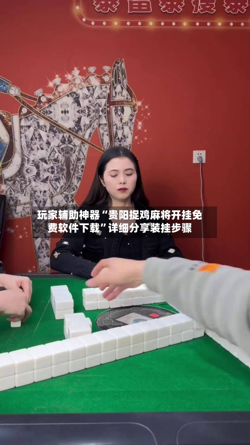 玩家辅助神器“贵阳捉鸡麻将开挂免费软件下载”详细分享装挂步骤-第2张图片