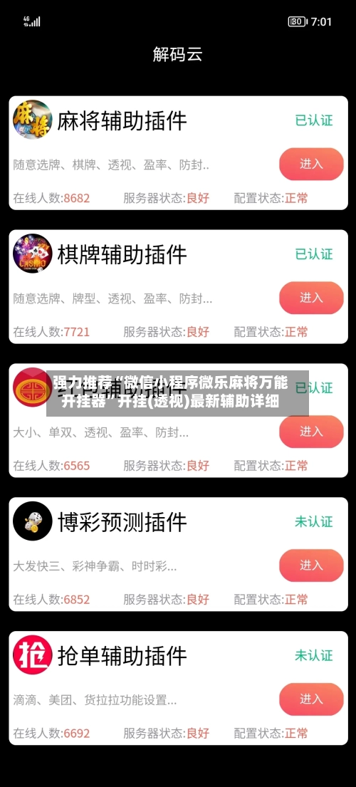 强力推荐“微信小程序微乐麻将万能开挂器”开挂(透视)最新辅助详细-第2张图片