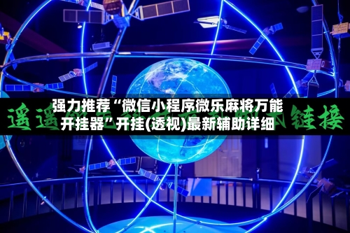 强力推荐“微信小程序微乐麻将万能开挂器”开挂(透视)最新辅助详细