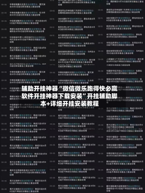 辅助开挂神器“微信微乐跑得快必赢软件开挂神器下载安装	”开挂辅助脚本+详细开挂安装教程-第2张图片