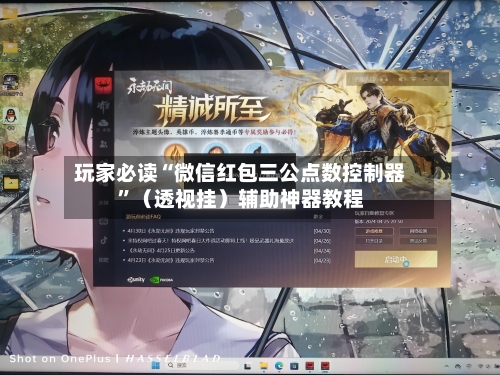 玩家必读“微信红包三公点数控制器”（透视挂）辅助神器教程